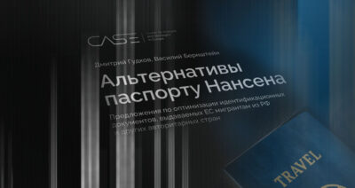 Доклад Гудкова и Бернштейна о “нансеновских решениях” для новых российских эмигрантов