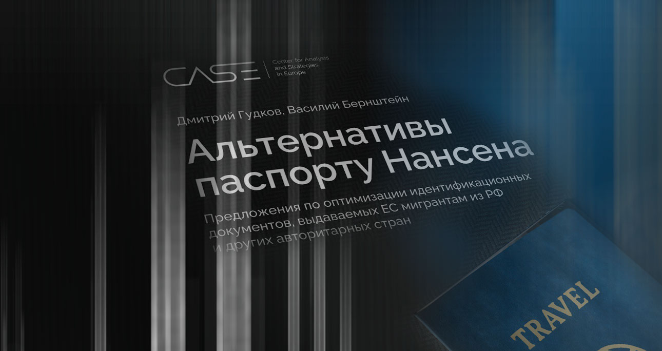 Доклад Гудкова и Бернштейна о “нансеновских решениях” для новых российских эмигрантов
